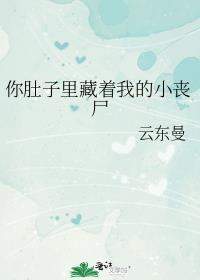 你的肚子里面装了什么