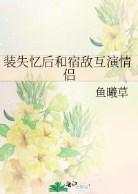 装失忆是要当替身的免费阅读