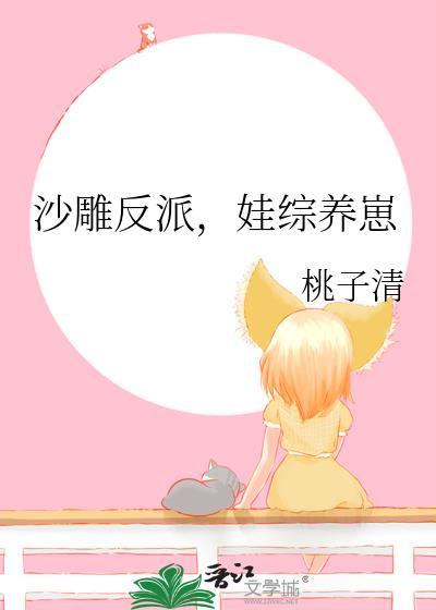 娃综养崽 桃子清 笔趣阁