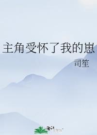 主角受怀了我的崽全文