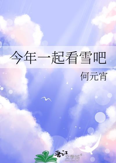 明年一起看雪