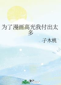 为了漫画高光我付出太多无删减