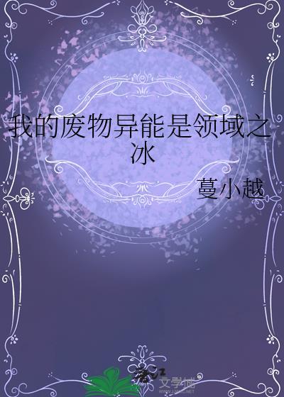 经营无限流副本的第一步 番外txt