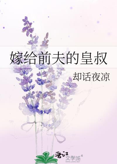 嫁给前夫他叔(重生)禾多