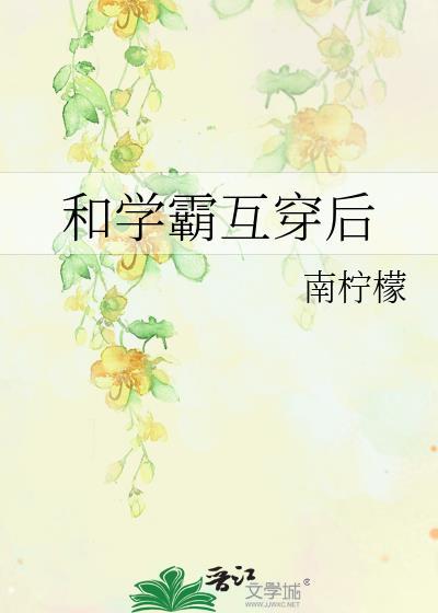 和学霸互穿后笔趣阁在线阅读