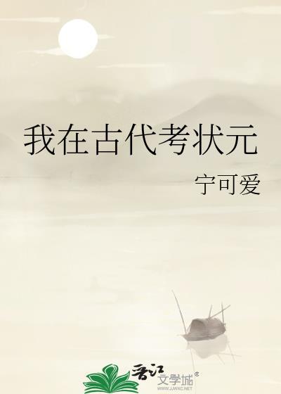 我在古代考状元作者宁可爱