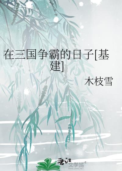 在三国争霸的日子基建 木枝雪