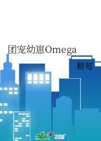 团宠幼崽Omega_糖莓