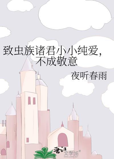献给虫族至高神