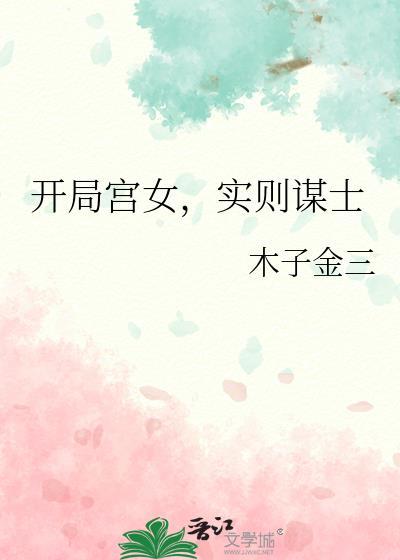 实则谋士番外