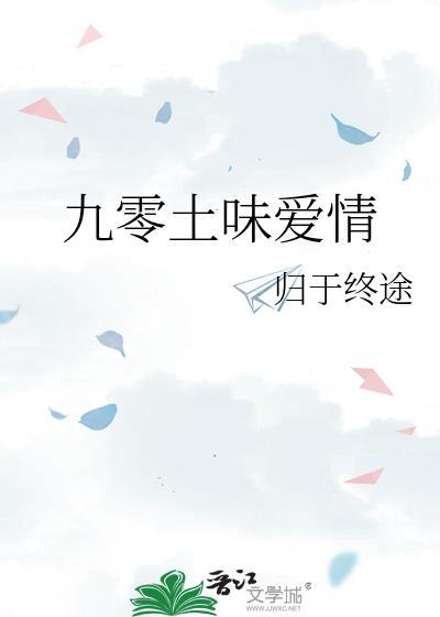 九零土味爱情番外