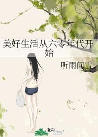 60年代的美好生活