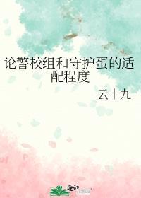 论警校组和守护蛋的适配程度推荐