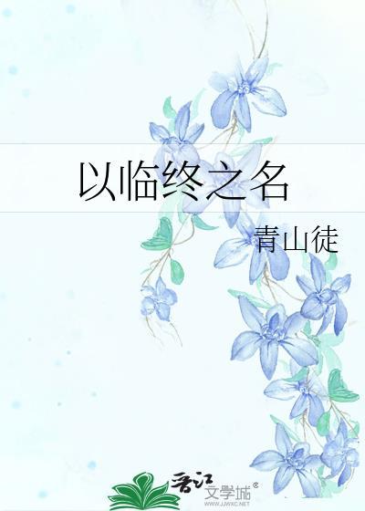 临终饬知