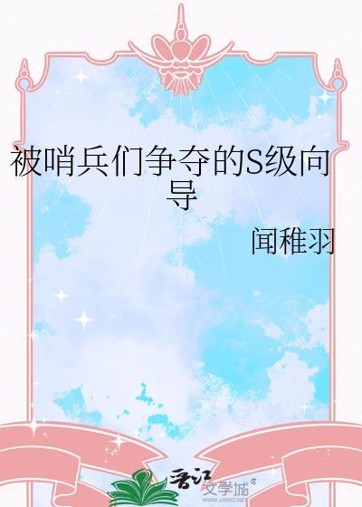 白月光她好难