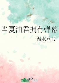 当夏油君拥有弹幕免费TXT百度