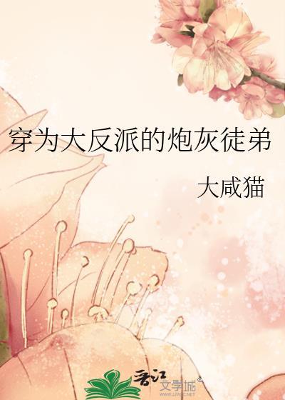 穿为大反派的炮灰徒弟gl百度
