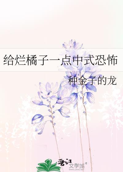 烂橘子送游戏