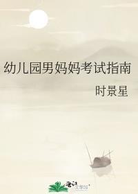 幼儿园男妈妈考试指南完结