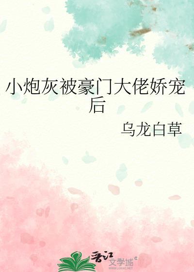 豪门娇宠小炮灰