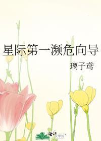 星际第一濒危向导 璃子鸢