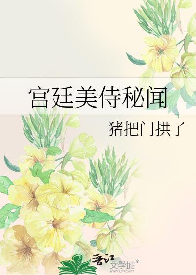 宫廷美人传