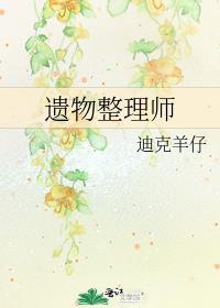 遗物整理师在哪看