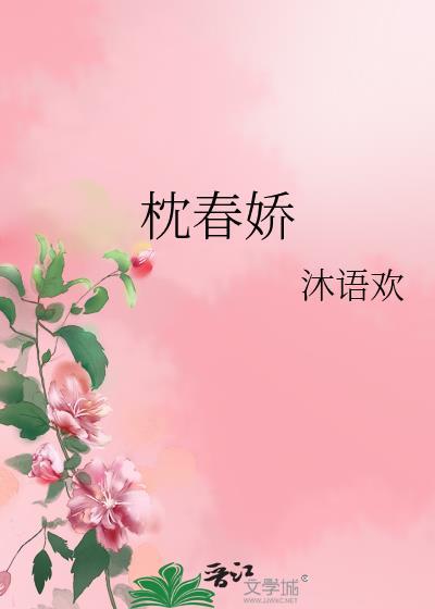 枕春娇沐语欢
