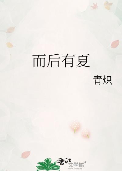 而后有夏 笔趣阁
