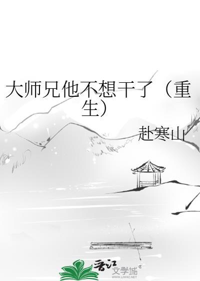 大师兄他不想干了by赴寒山