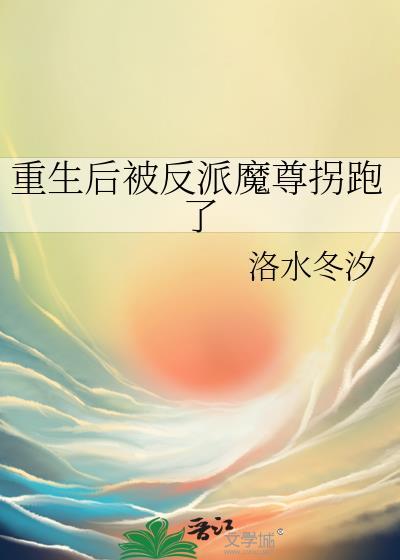 重生之后被魔尊惦记了