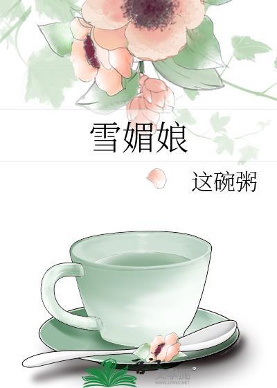 雪媚娘能放到第二天吃吗