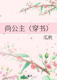 尚公主(穿书)gl