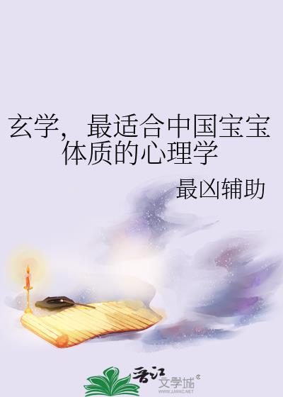 最适合中国宝宝体质的心理学 番外