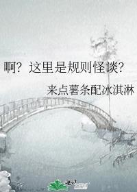啊?这里是规则怪谈?在线阅读