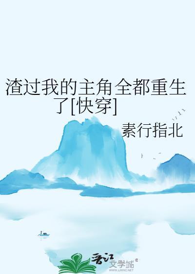 当炮灰替身重生后被团宠了卧春山