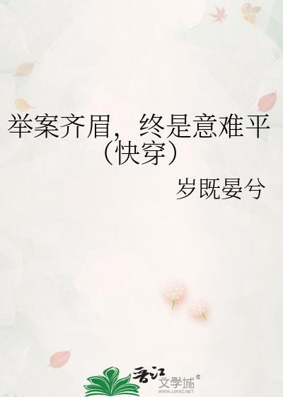 举案齐眉by