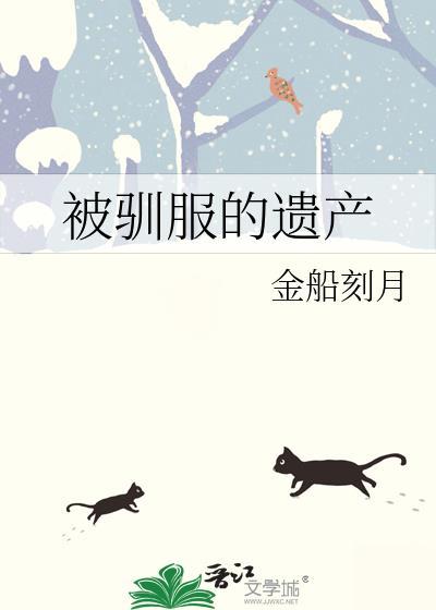 被驯服的遗产38