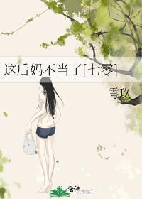 后妈不好当全文免费阅读