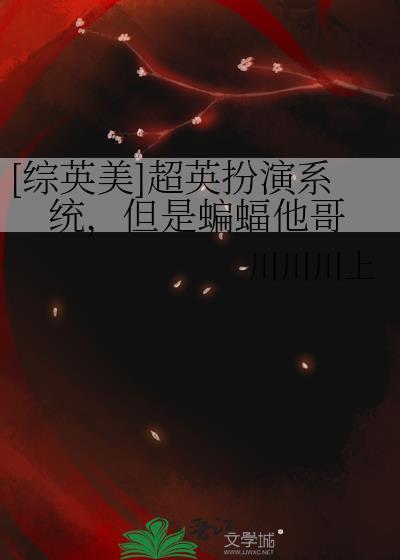 【综英美】超英美梦