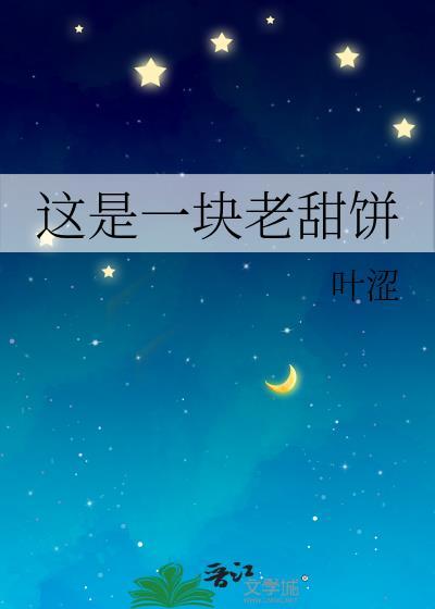 这是一块老甜饼表情包