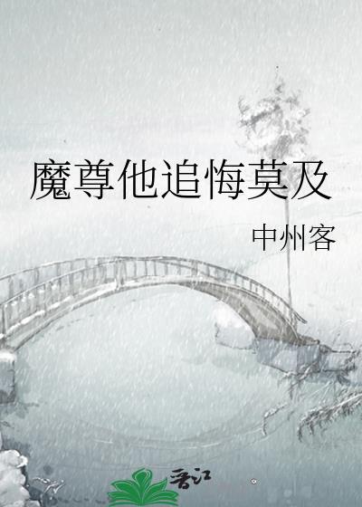 魔尊他追悔莫及免费无弹窝阅读