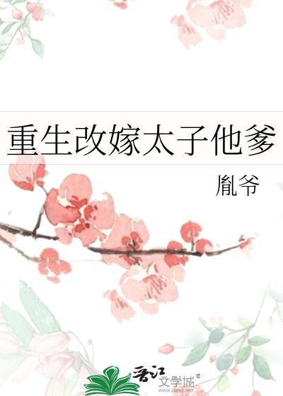 重生改嫁太子他爹皇上的