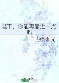 你能再靠近一点吗纷纷和光