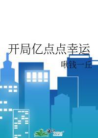 开局亿点点幸运啾钱