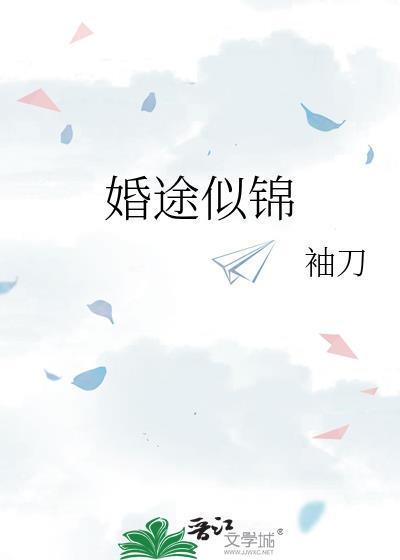 婚途似锦落一子