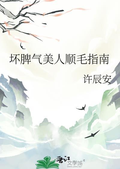 坏脾气男友的顺毛法免费漫画