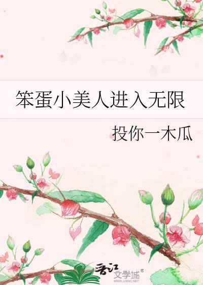 笨蛋小美人进入无限by投你一木瓜