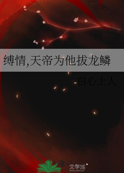 天帝为他拔龙鳞