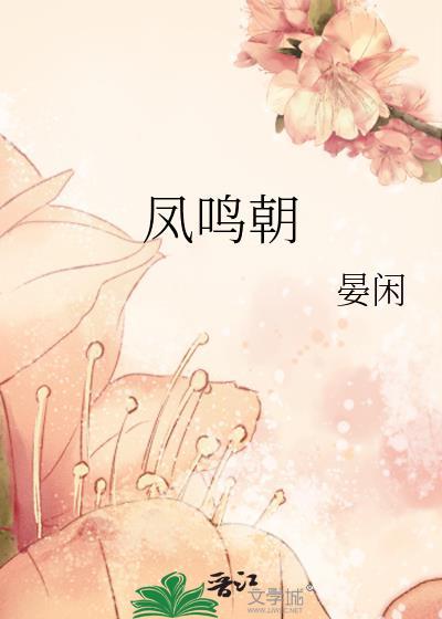 凤鸣朝阳小区在哪里啊